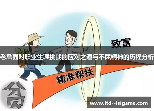 老詹面对职业生涯挑战的应对之道与不屈精神的历程分析