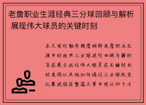老詹职业生涯经典三分球回顾与解析 展现伟大球员的关键时刻
