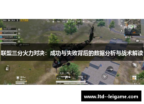 联盟三分火力对决：成功与失败背后的数据分析与战术解读