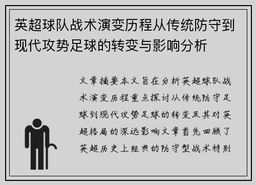 英超球队战术演变历程从传统防守到现代攻势足球的转变与影响分析 英超球队战术演变历程从传统防守到现代攻势足球的转变与影响分析