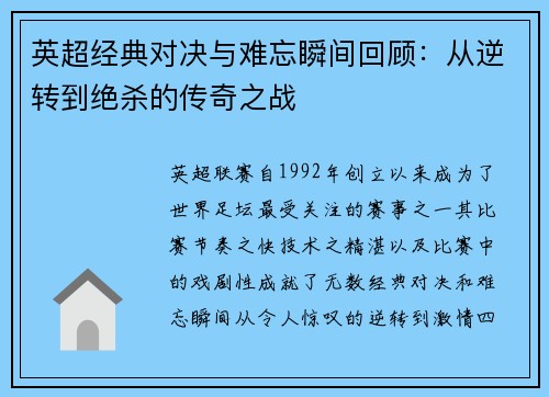 英超经典对决与难忘瞬间回顾：从逆转到绝杀的传奇之战