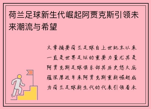 荷兰足球新生代崛起阿贾克斯引领未来潮流与希望 荷兰足球新生代崛起阿贾克斯引领未来潮流与希望