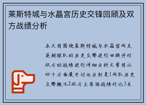 莱斯特城与水晶宫历史交锋回顾及双方战绩分析 莱斯特城与水晶宫历史交锋回顾及双方战绩分析