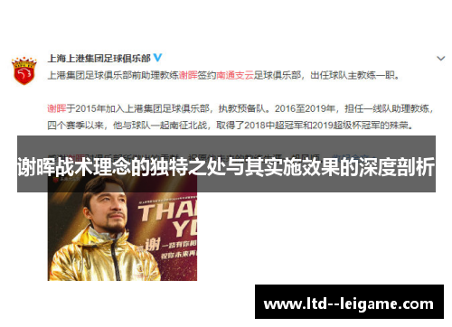 谢晖战术理念的独特之处与其实施效果的深度剖析 谢晖战术理念的独特之处与其实施效果的深度剖析
