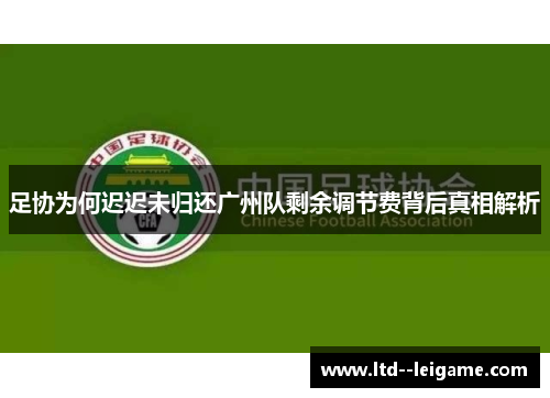 足协为何迟迟未归还广州队剩余调节费背后真相解析