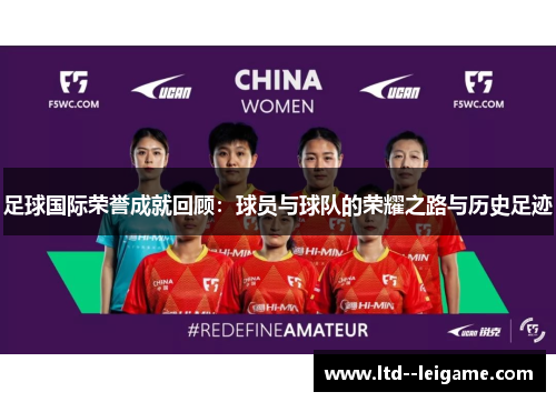 足球国际荣誉成就回顾:球员与球队的荣耀之路与历史足迹 足球国际荣誉成就回顾:球员与球队的荣耀之路与历史足迹