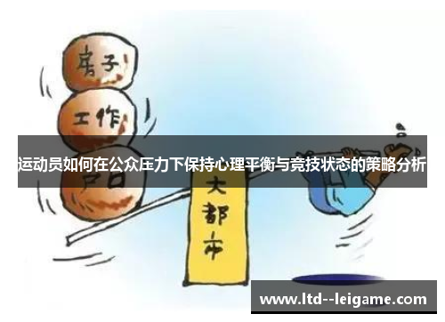 运动员如何在公众压力下保持心理平衡与竞技状态的策略分析 运动员如何在公众压力下保持心理平衡与竞技状态的策略分析