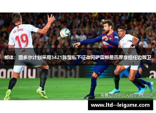 都体:图多尔计划采用3421阵型私下征询冈萨雷斯是否愿意担任边翼卫 都体:图多尔计划采用3421阵型私下征询冈萨雷斯是否愿意担任边翼卫