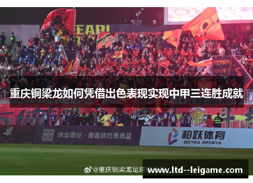 重庆铜梁龙如何凭借出色表现实现中甲三连胜成就 重庆铜梁龙如何凭借出色表现实现中甲三连胜成就