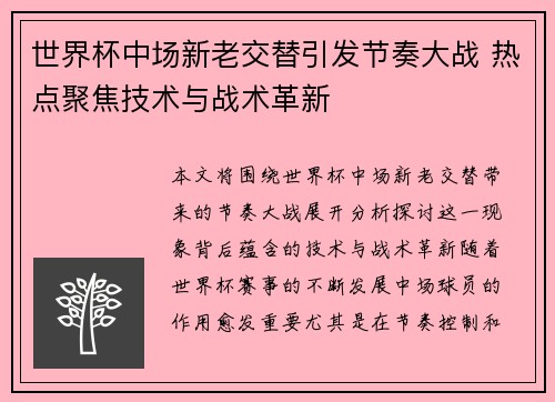 世界杯中场新老交替引发节奏大战 热点聚焦技术与战术革新