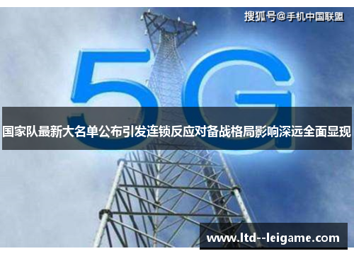 国家队最新大名单公布引发连锁反应对备战格局影响深远全面显现 国家队最新大名单公布引发连锁反应对备战格局影响深远全面显现