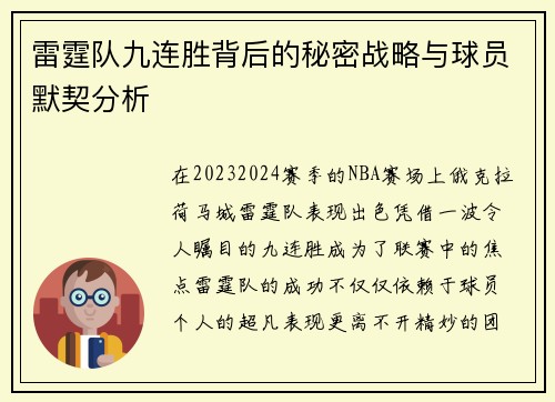 雷霆队九连胜背后的秘密战略与球员默契分析 雷霆队九连胜背后的秘密战略与球员默契分析