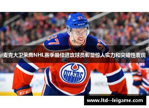 麦克大卫荣膺NHL赛季最佳进攻球员彰显惊人实力和突破性表现 麦克大卫荣膺NHL赛季最佳进攻球员彰显惊人实力和突破性表现