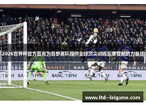 2026世界杯官方宣布为各参赛队提供全球顶尖训练后康复舱助力备战 2026世界杯官方宣布为各参赛队提供全球顶尖训练后康复舱助力备战