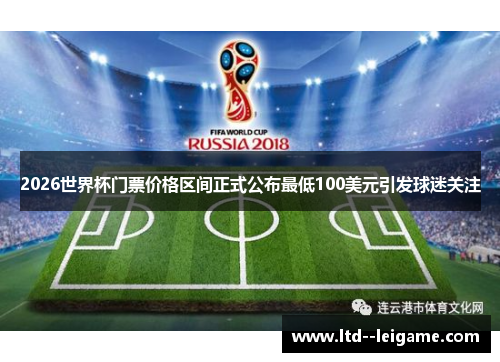 2026世界杯门票价格区间正式公布最低100美元引发球迷关注