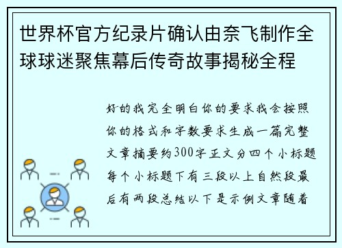 世界杯官方纪录片确认由奈飞制作全球球迷聚焦幕后传奇故事揭秘全程