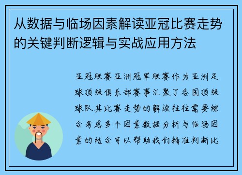 从数据与临场因素解读亚冠比赛走势的关键判断逻辑与实战应用方法