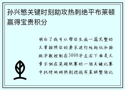 孙兴慜关键时刻助攻热刺绝平布莱顿赢得宝贵积分