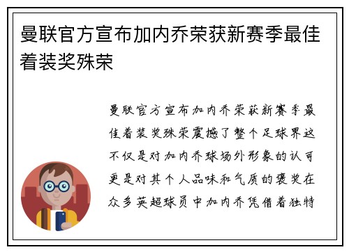 曼联官方宣布加内乔荣获新赛季最佳着装奖殊荣