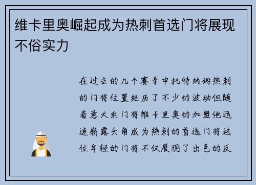 维卡里奥崛起成为热刺首选门将展现不俗实力 维卡里奥崛起成为热刺首选门将展现不俗实力