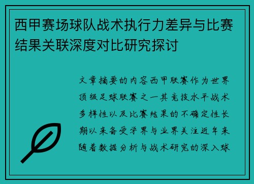 西甲赛场球队战术执行力差异与比赛结果关联深度对比研究探讨 西甲赛场球队战术执行力差异与比赛结果关联深度对比研究探讨