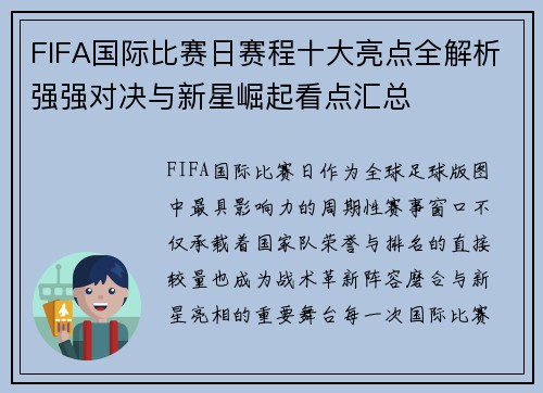FIFA国际比赛日赛程十大亮点全解析强强对决与新星崛起看点汇总