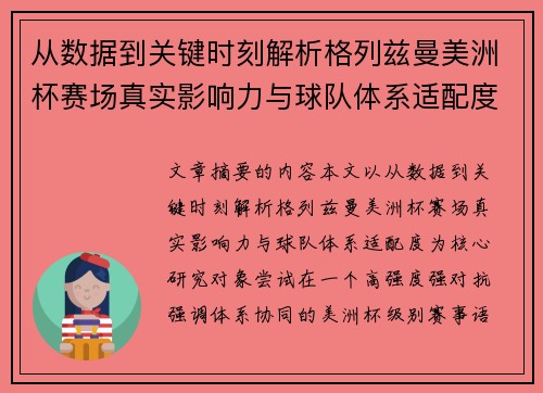 从数据到关键时刻解析格列兹曼美洲杯赛场真实影响力与球队体系适配度