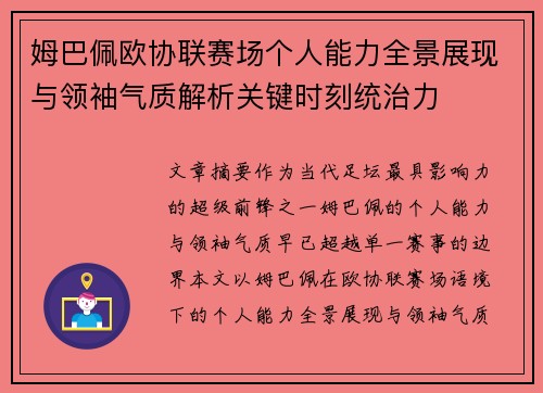姆巴佩欧协联赛场个人能力全景展现与领袖气质解析关键时刻统治力 姆巴佩欧协联赛场个人能力全景展现与领袖气质解析关键时刻统治力