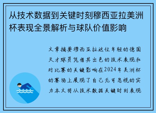 从技术数据到关键时刻穆西亚拉美洲杯表现全景解析与球队价值影响 从技术数据到关键时刻穆西亚拉美洲杯表现全景解析与球队价值影响