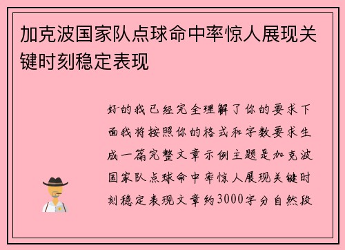 加克波国家队点球命中率惊人展现关键时刻稳定表现 加克波国家队点球命中率惊人展现关键时刻稳定表现