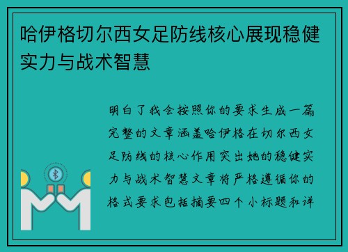 哈伊格切尔西女足防线核心展现稳健实力与战术智慧