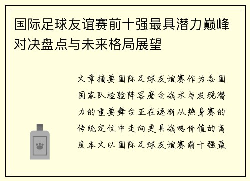 国际足球友谊赛前十强最具潜力巅峰对决盘点与未来格局展望 国际足球友谊赛前十强最具潜力巅峰对决盘点与未来格局展望