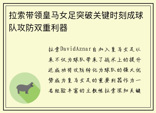 拉索带领皇马女足突破关键时刻成球队攻防双重利器