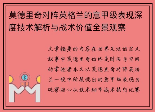 莫德里奇对阵英格兰的意甲级表现深度技术解析与战术价值全景观察 莫德里奇对阵英格兰的意甲级表现深度技术解析与战术价值全景观察