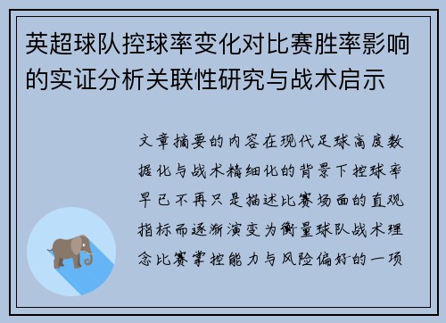 英超球队控球率变化对比赛胜率影响的实证分析关联性研究与战术启示 英超球队控球率变化对比赛胜率影响的实证分析关联性研究与战术启示