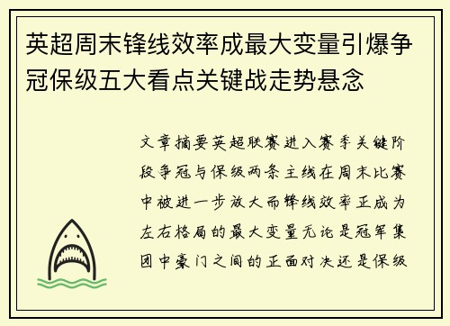 英超周末锋线效率成最大变量引爆争冠保级五大看点关键战走势悬念 英超周末锋线效率成最大变量引爆争冠保级五大看点关键战走势悬念
