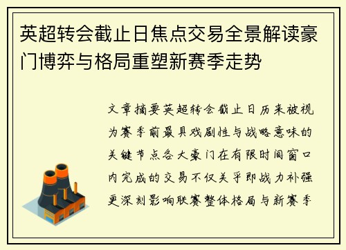 英超转会截止日焦点交易全景解读豪门博弈与格局重塑新赛季走势 英超转会截止日焦点交易全景解读豪门博弈与格局重塑新赛季走势