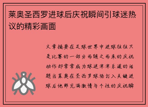 莱奥圣西罗进球后庆祝瞬间引球迷热议的精彩画面 莱奥圣西罗进球后庆祝瞬间引球迷热议的精彩画面