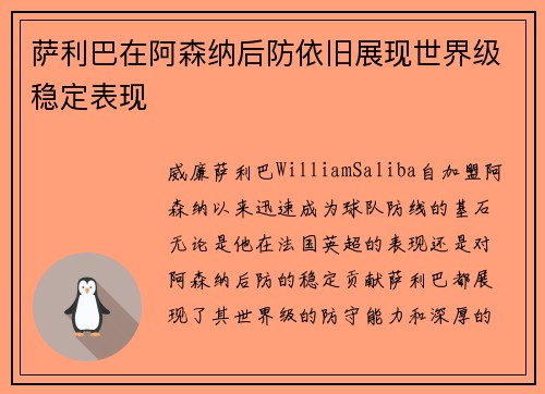 萨利巴在阿森纳后防依旧展现世界级稳定表现 萨利巴在阿森纳后防依旧展现世界级稳定表现