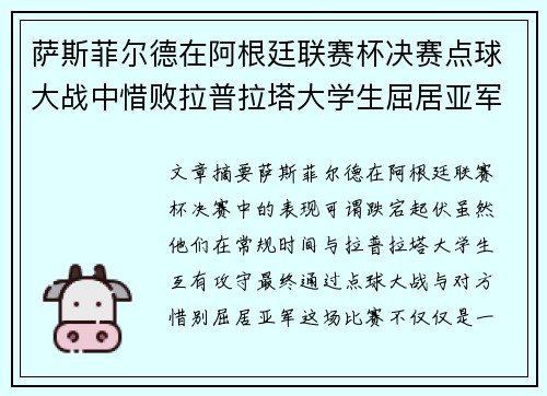 萨斯菲尔德在阿根廷联赛杯决赛点球大战中惜败拉普拉塔大学生屈居亚军