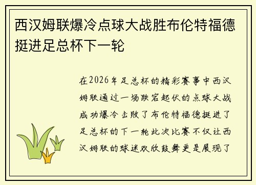 西汉姆联爆冷点球大战胜布伦特福德挺进足总杯下一轮