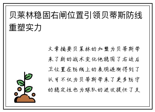 贝莱林稳固右闸位置引领贝蒂斯防线重塑实力 贝莱林稳固右闸位置引领贝蒂斯防线重塑实力