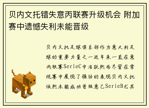 贝内文托错失意丙联赛升级机会 附加赛中遗憾失利未能晋级 贝内文托错失意丙联赛升级机会 附加赛中遗憾失利未能晋级