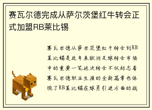 赛瓦尔德完成从萨尔茨堡红牛转会正式加盟RB莱比锡 赛瓦尔德完成从萨尔茨堡红牛转会正式加盟RB莱比锡