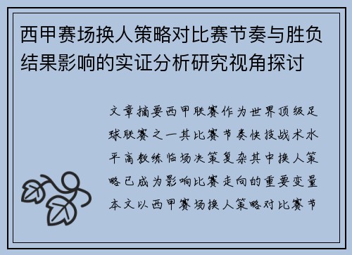 西甲赛场换人策略对比赛节奏与胜负结果影响的实证分析研究视角探讨 西甲赛场换人策略对比赛节奏与胜负结果影响的实证分析研究视角探讨