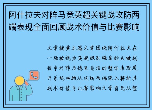 阿什拉夫对阵马竞英超关键战攻防两端表现全面回顾战术价值与比赛影响 阿什拉夫对阵马竞英超关键战攻防两端表现全面回顾战术价值与比赛影响