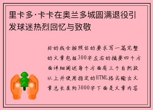 里卡多·卡卡在奥兰多城圆满退役引发球迷热烈回忆与致敬