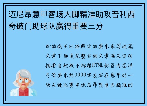 迈尼昂意甲客场大脚精准助攻普利西奇破门助球队赢得重要三分 迈尼昂意甲客场大脚精准助攻普利西奇破门助球队赢得重要三分
