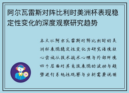 阿尔瓦雷斯对阵比利时美洲杯表现稳定性变化的深度观察研究趋势 阿尔瓦雷斯对阵比利时美洲杯表现稳定性变化的深度观察研究趋势