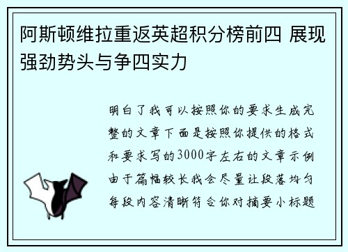 阿斯顿维拉重返英超积分榜前四 展现强劲势头与争四实力 阿斯顿维拉重返英超积分榜前四 展现强劲势头与争四实力